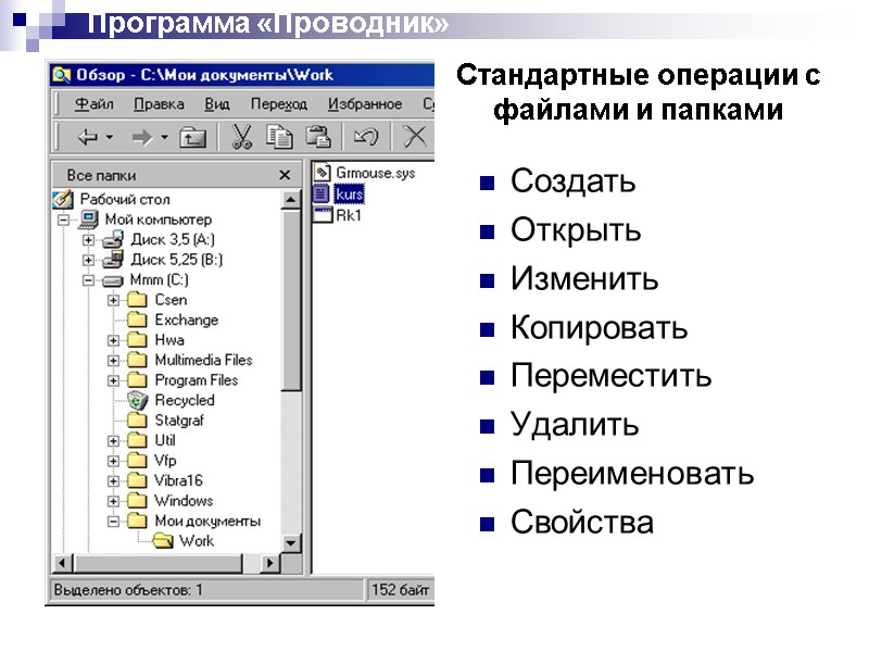 Программа «Проводник» Создать Открыть Изменить Копировать Переместить Удалить Переименовать Свойства Стандартные операции с файлами